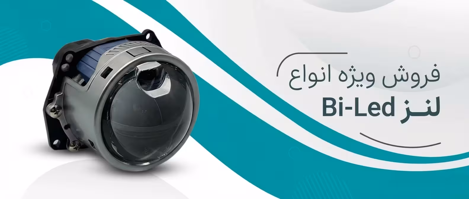 لنز Bi-Led